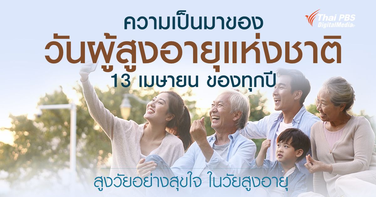 ความเป็นมาของวันผู้สูงอายุแห่งชาติ 13 เมษายนของทุกปี สูงวัยอย่างสุขใจ ในวัยสูงอายุ