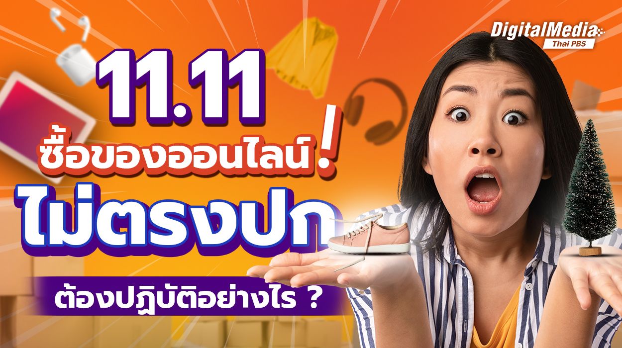 11.11 Double day sale “ซื้อของออนไลน์ไม่ตรงปก” ต้องปฏิบัติอย่างไร ?