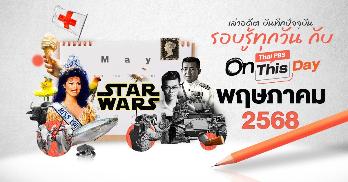 Thai PBS On This Day | พฤษภาคม 2568