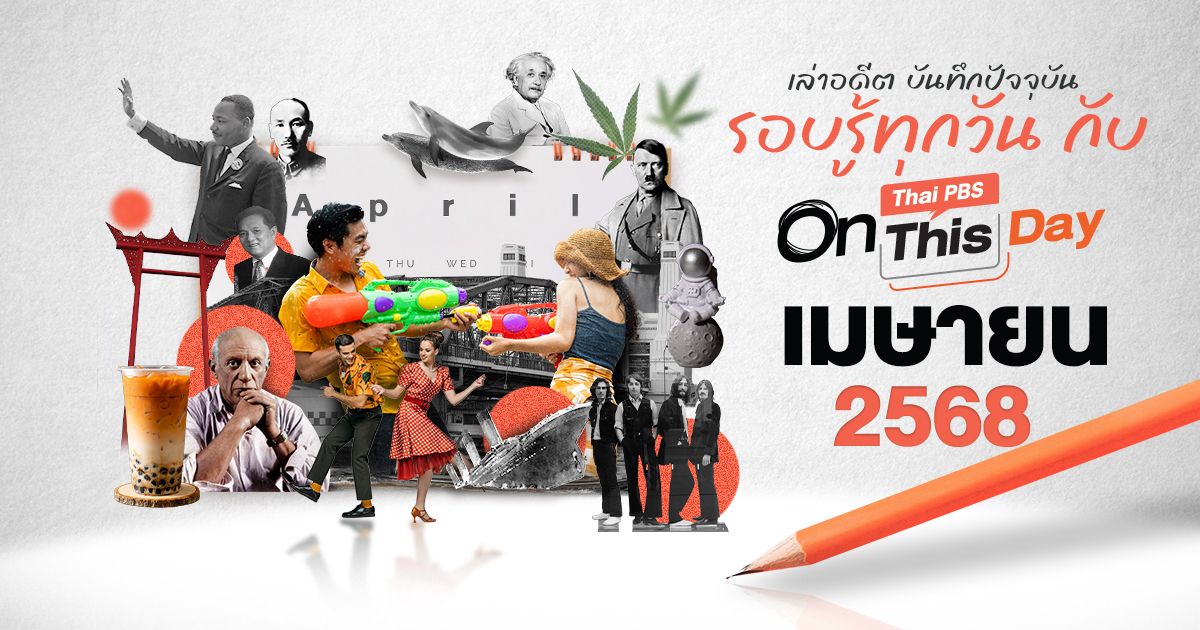 Thai PBS On This Day | เมษายน 2568