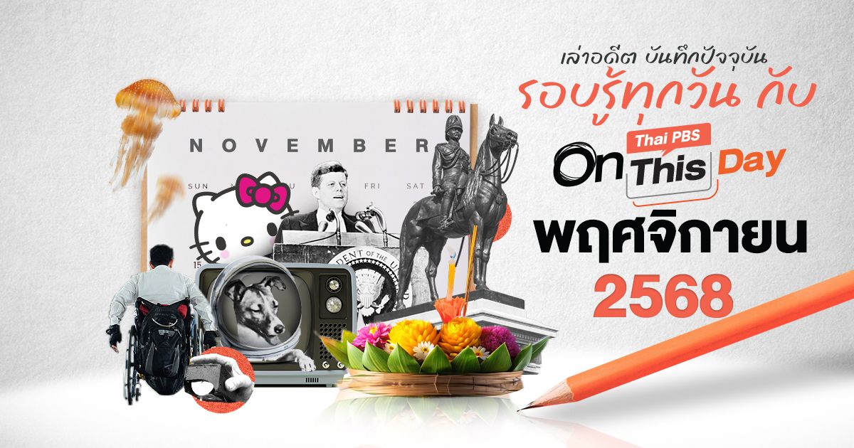 ปฏิทินวันสำคัญ พฤศจิกายน 2568 | Thai PBS On This Day