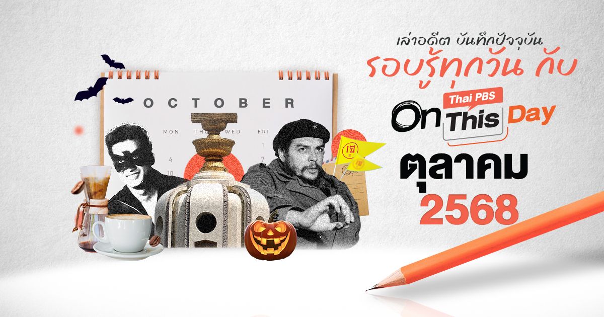 ปฏิทินวันสำคัญ ตุลาคม 2568 | Thai PBS On This Day