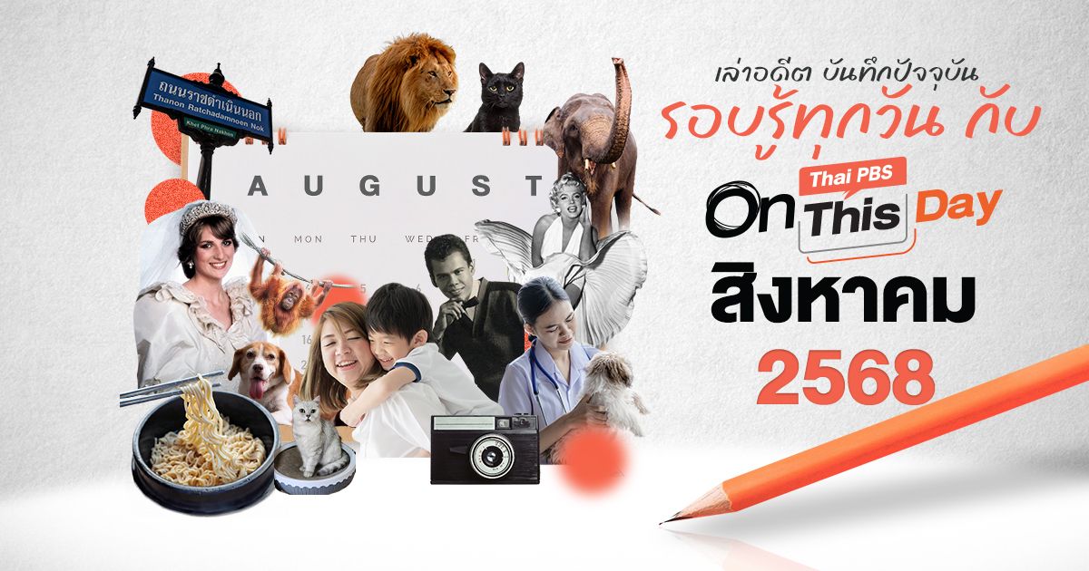 ปฏิทินวันสำคัญ สิงหาคม 2568 | Thai PBS On This Day