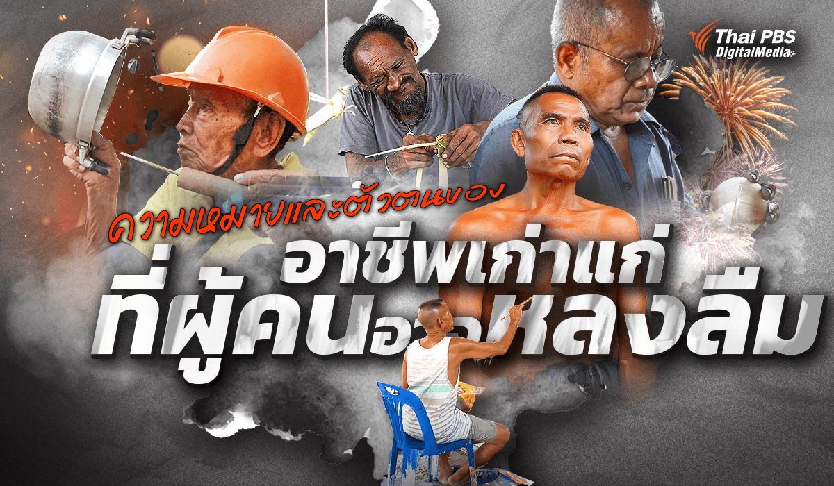 ความหมายและตัวตนของ “อาชีพเก่าแก่” ที่ผู้คนอาจหลงลืม