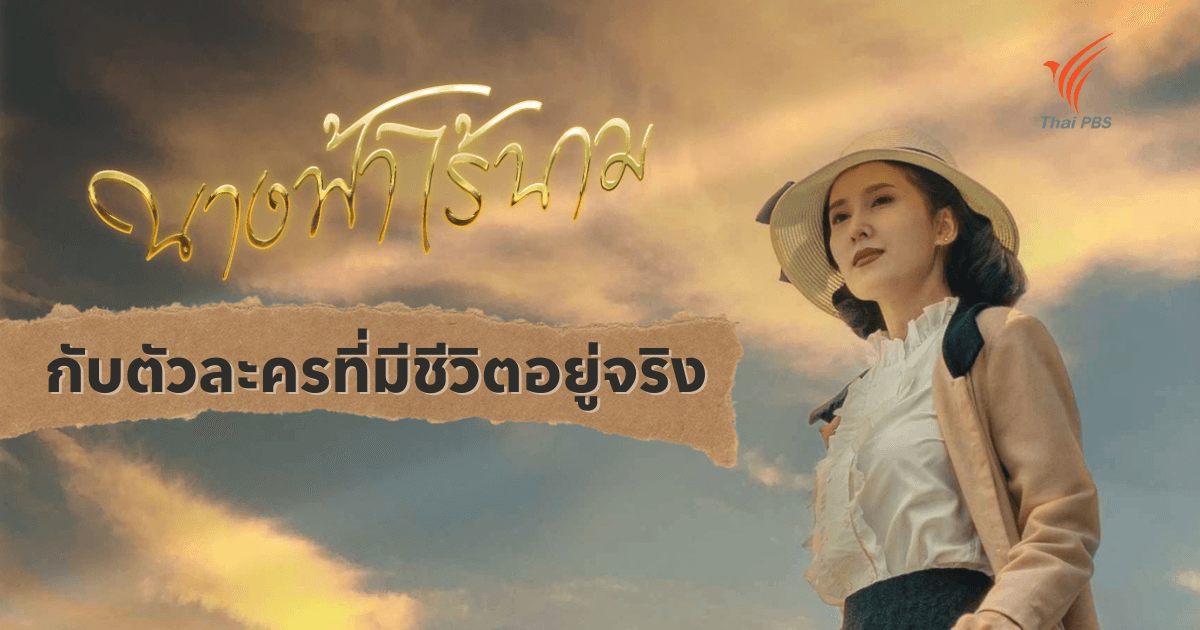 นางฟ้าไร้นามกับตัวละครที่มีชีวิตอยู่จริง