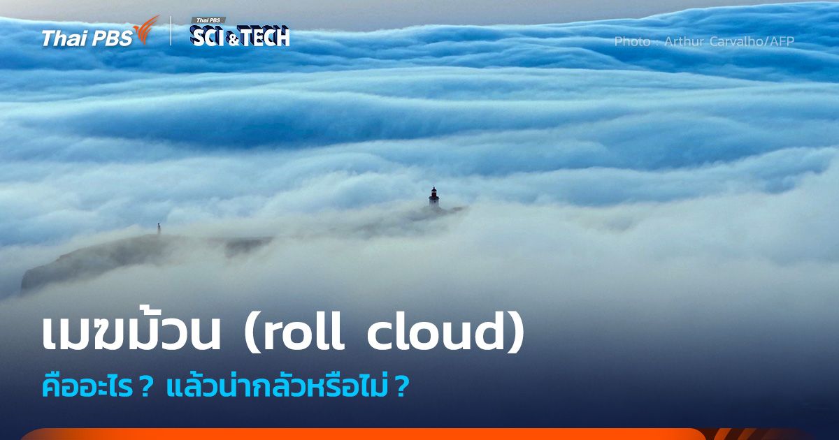 ‘เมฆม้วน (roll cloud)’ คืออะไร ? แล้วน่ากลัวหรือไม่ ?
