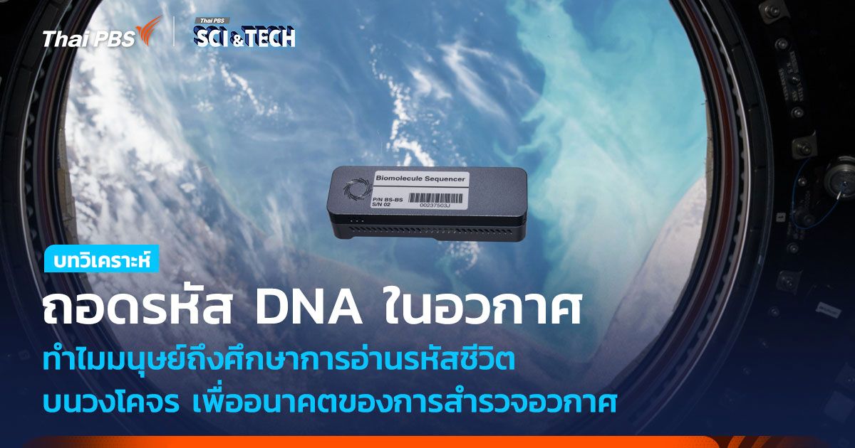 ทำไมเราถึงทดลองถอดรหัส DNA ในอวกาศ