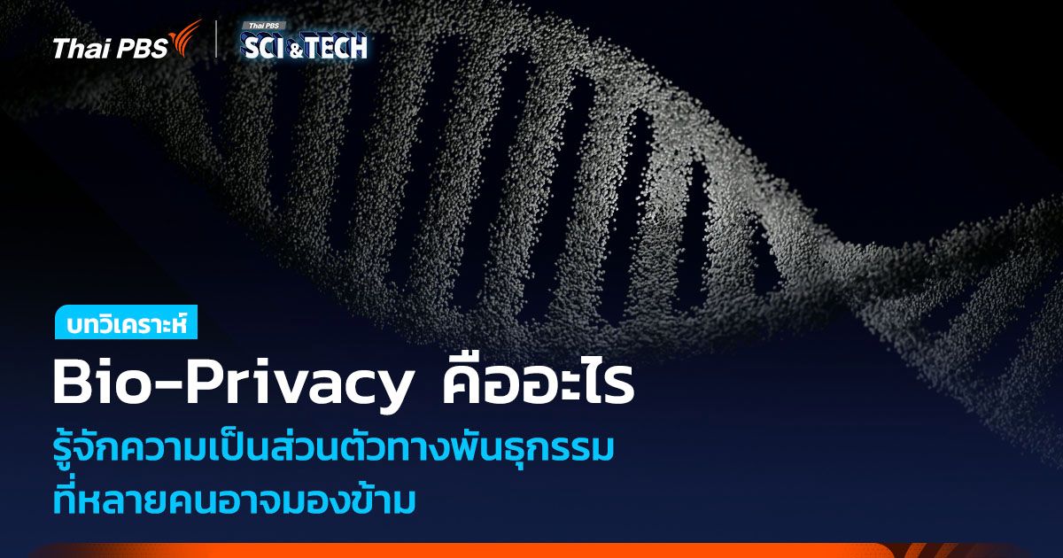 Bio-Privacy คืออะไร รู้จักความเป็นส่วนตัวทางพันธุกรรม