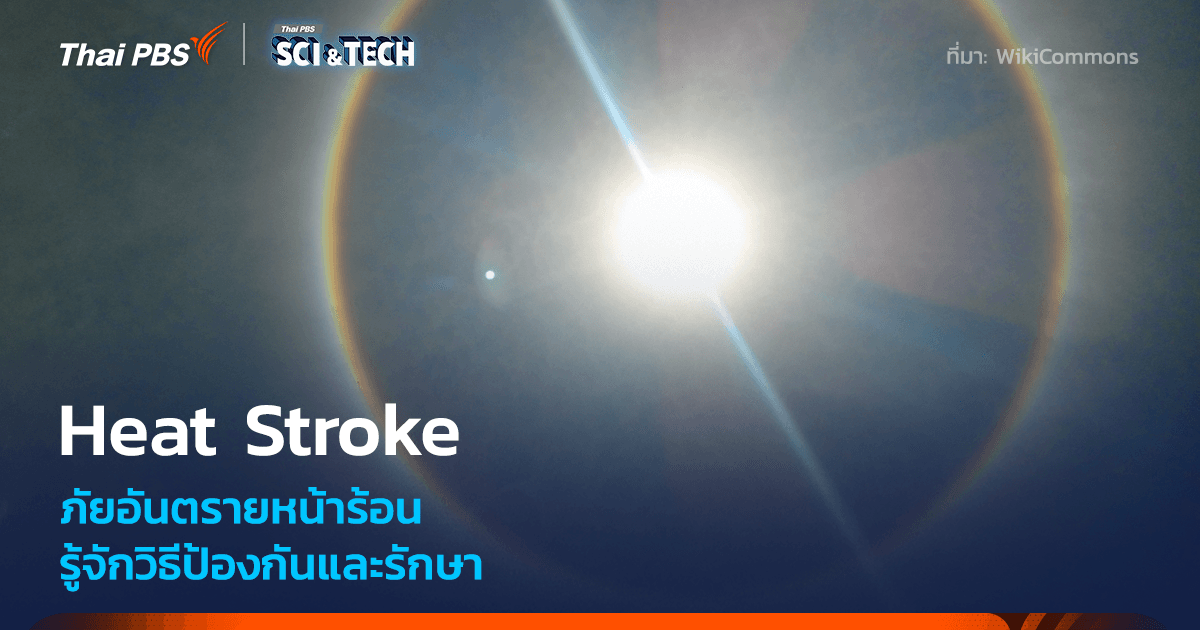 หน้าร้อน ! รู้จัก Heat Stroke อันตรายที่ไม่ควรมองข้าม