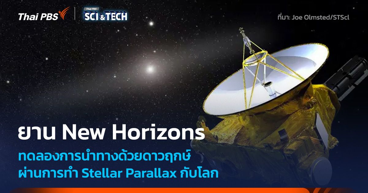 ครั้งแรก! ยานอวกาศ New Horizons ทดลอง “การนำทางในอวกาศลึกด้วยดาวฤกษ์”