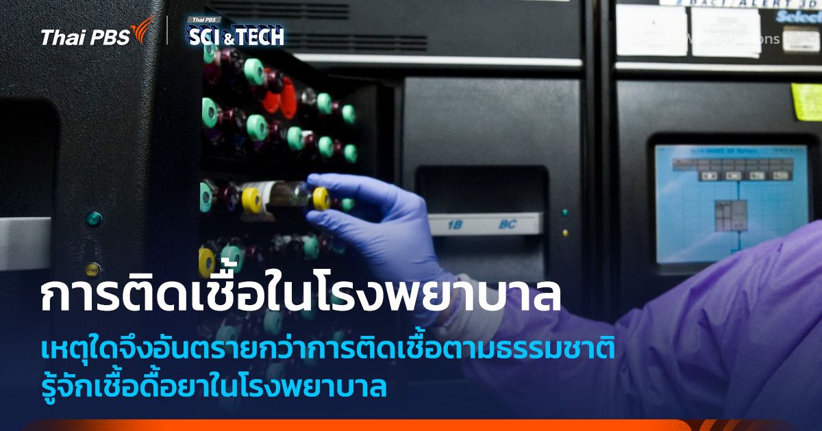 รู้จักการติดเชื้อในโรงพยาบาล เหตุใดจึงอันตรายกว่าการติดเชื้อตามธรรมชาติ