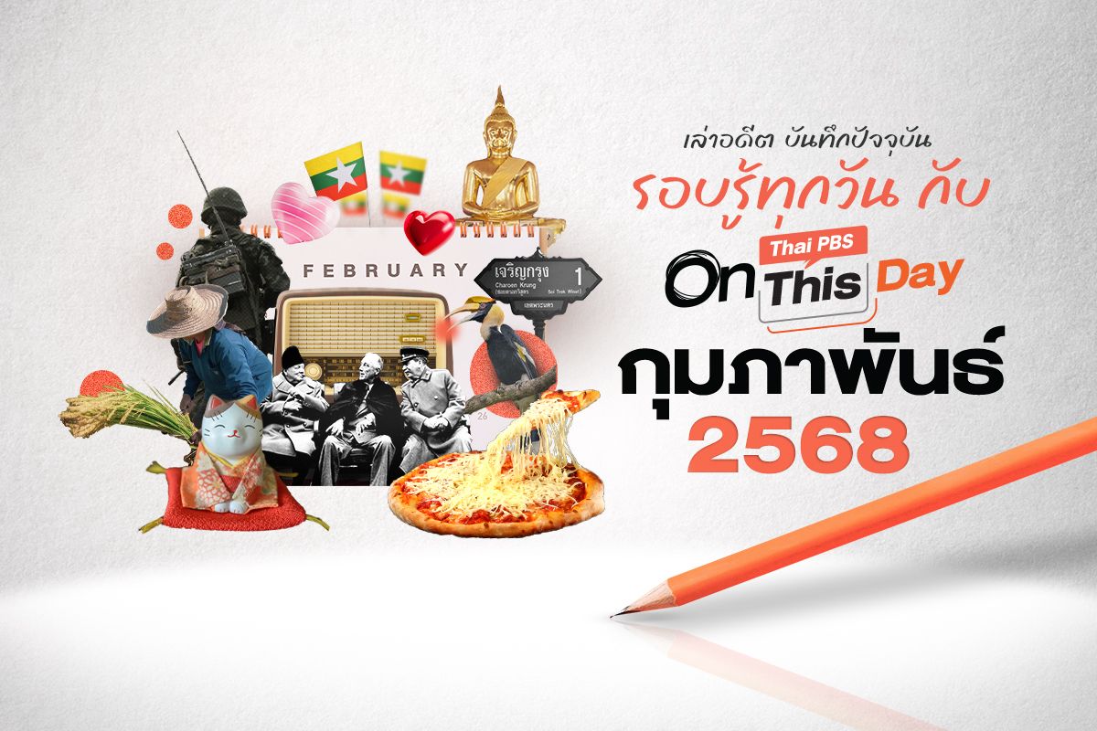 Thai PBS On This Day | กุมภาพันธ์ 2568