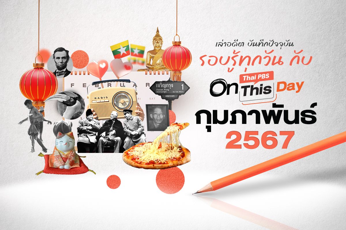Thai PBS On This Day | กุมภาพันธ์ 2567