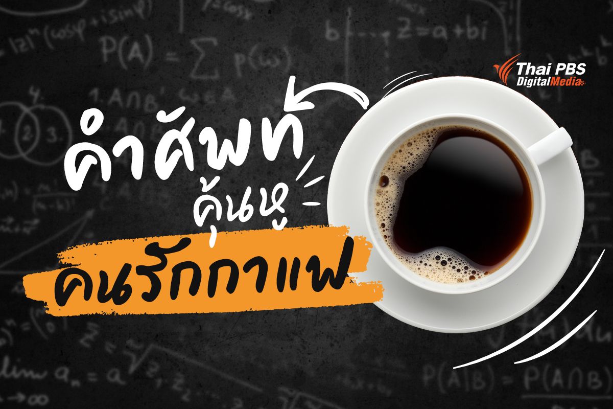 คำศัพท์คุ้นหู คนรักกาแฟ