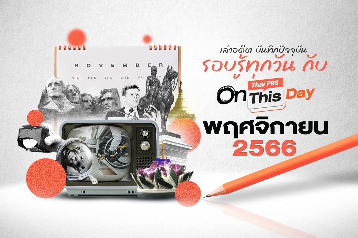 Thai PBS On This Day | พฤศจิกายน 2566