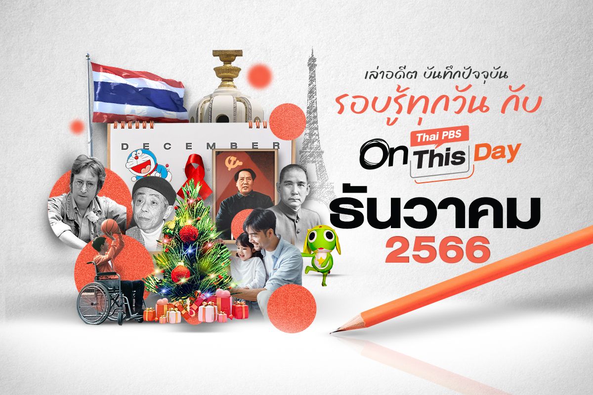 Thai PBS On This Day | ธันวาคม 2566