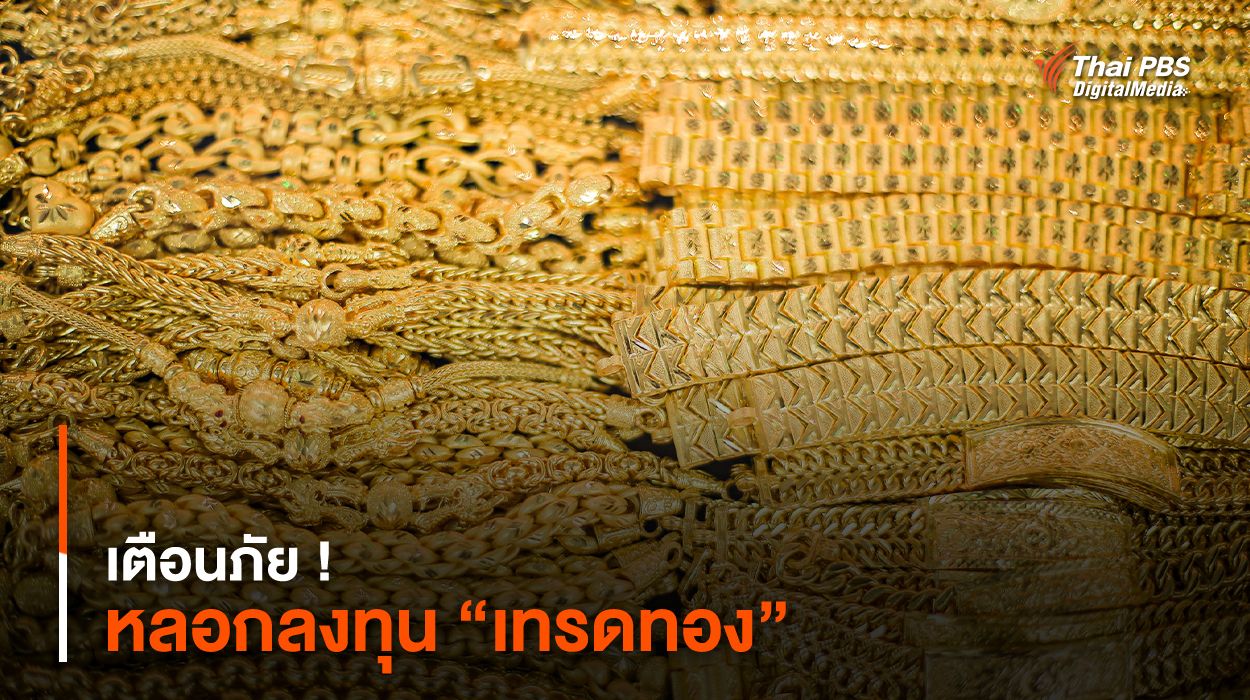 เตือนภัย ! หลอกลงทุน “เทรดทอง”