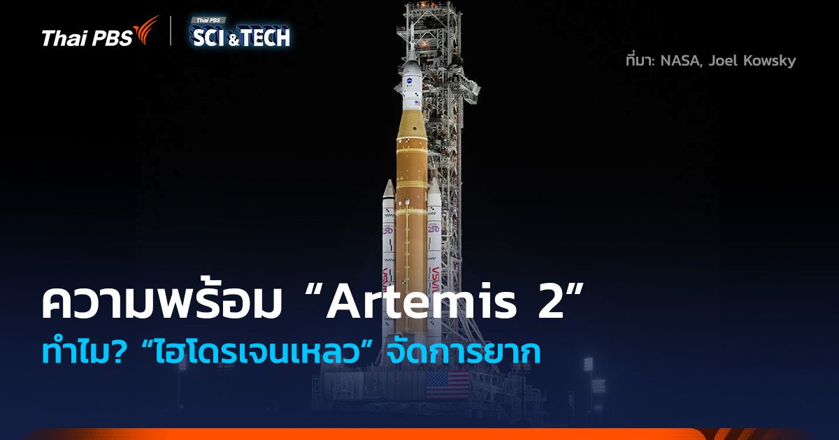 ความพร้อม “Artemis 2” ทำไม? “ไฮโดรเจนเหลว” จัดการยาก
