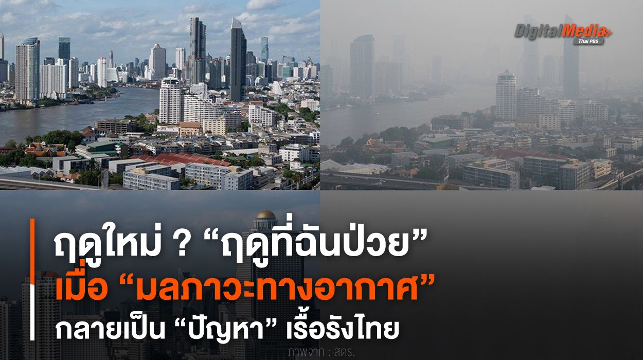 ฤดูใหม่ ? “ฤดูที่ฉันป่วย” เมื่อ “มลภาวะทางอากาศ” กลายเป็น “ปัญหา” เรื้อรังไทย