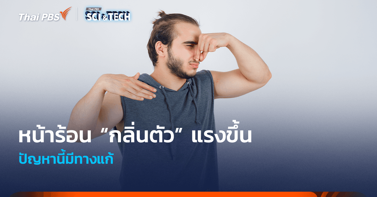 “หน้าร้อน” เหงื่อออกมาก “กลิ่นตัว” แรงขึ้น ปัญหานี้มีทางแก้