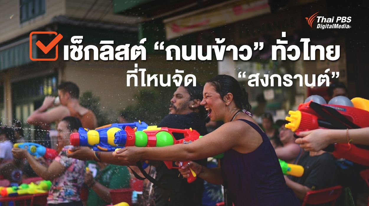 เช็กลิสต์ “ถนนข้าว” ทั่วไทย ที่ไหนจัด “สงกรานต์”