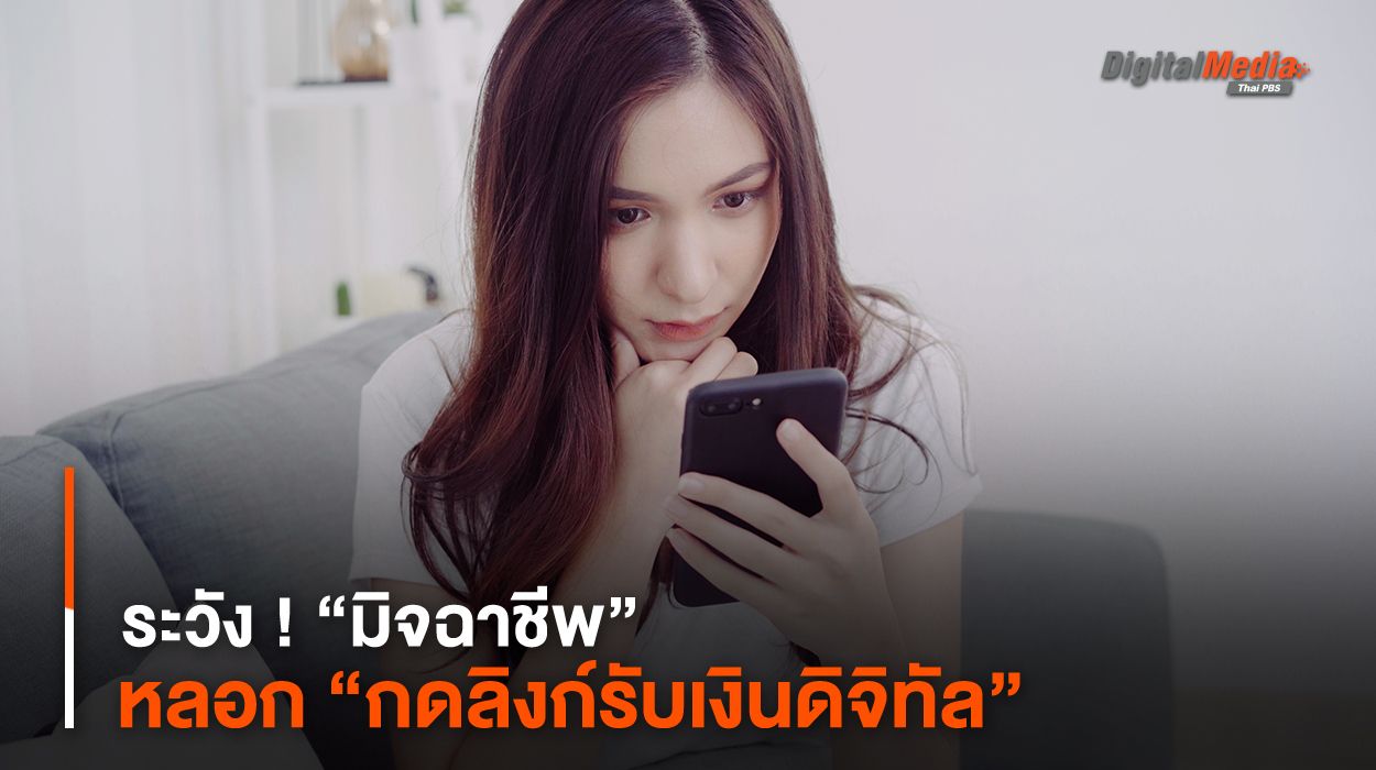 ระวัง ! “มิจฉาชีพ” หลอก “กดลิงก์รับเงินดิจิทัล”