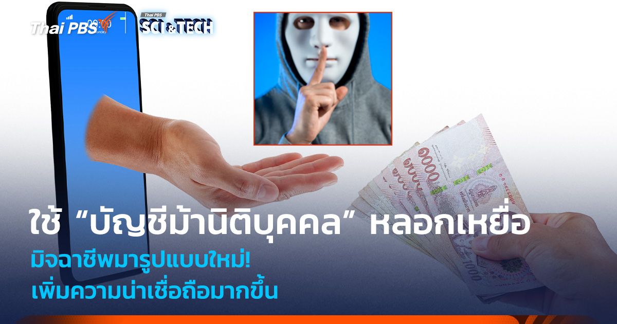 มิจฉาชีพมารูปแบบใหม่! ใช้ “บัญชีม้านิติบุคคล” หลอกเหยื่อ เพิ่มความน่าเชื่อถือ