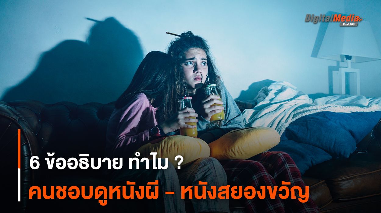 6 ข้ออธิบาย ทำไม ? คนชอบดูหนังผี - หนังสยองขวัญ