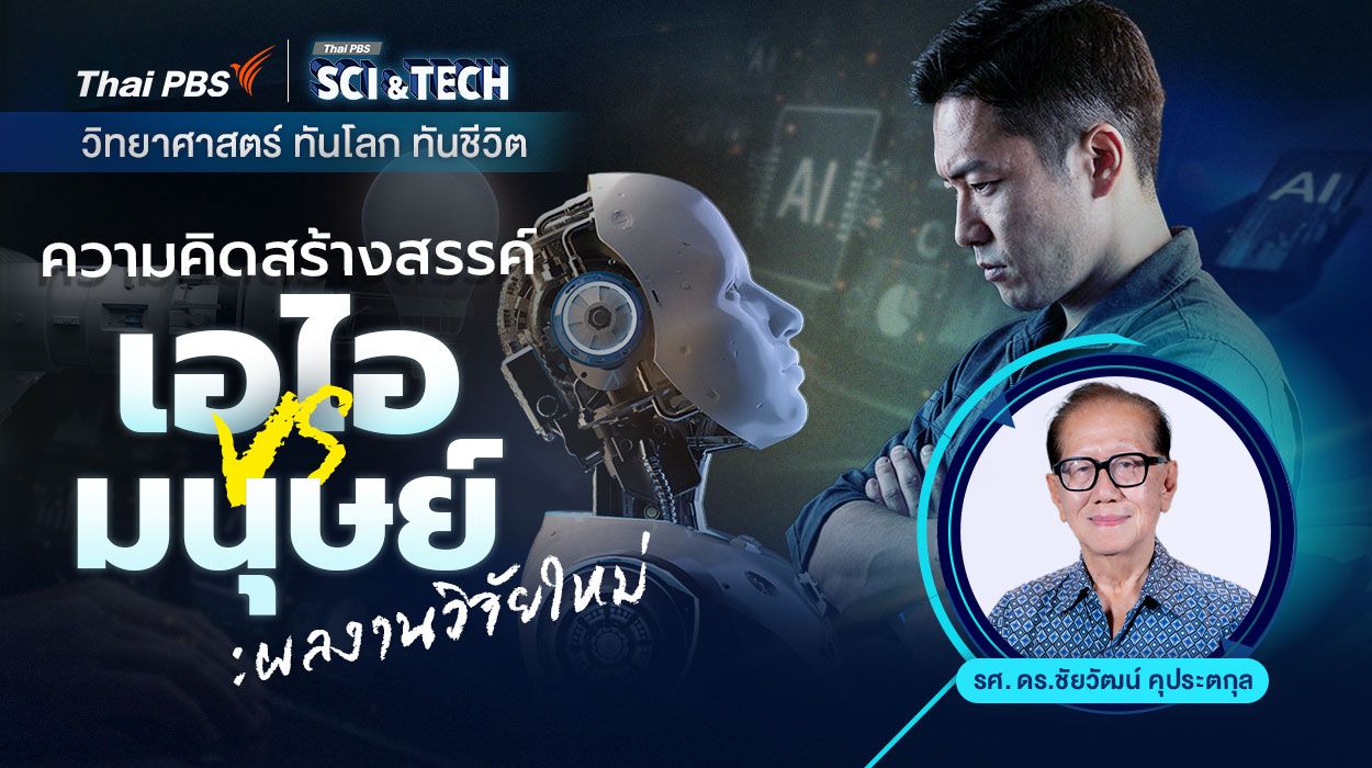 ความคิดสร้างสรรค์ เอไอ VS. มนุษย์ : ผลการวิจัยใหม่