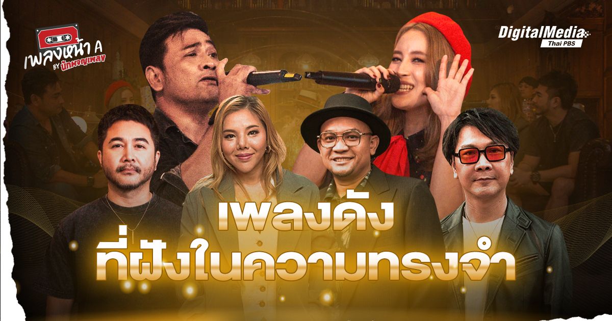 เพลงดังที่ฝังในความทรงจำ