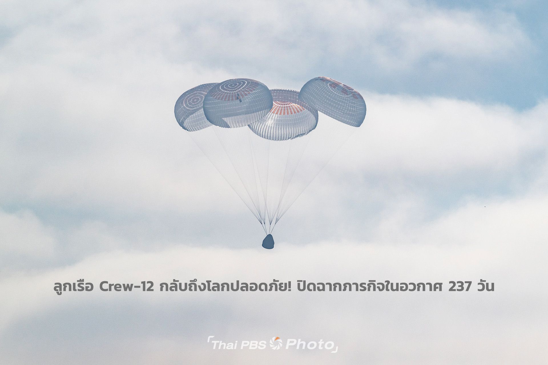 ลูกเรือ Crew-12 กลับถึงโลกปลอดภัย! ปิดฉากภารกิจในอวกาศ 237 วัน