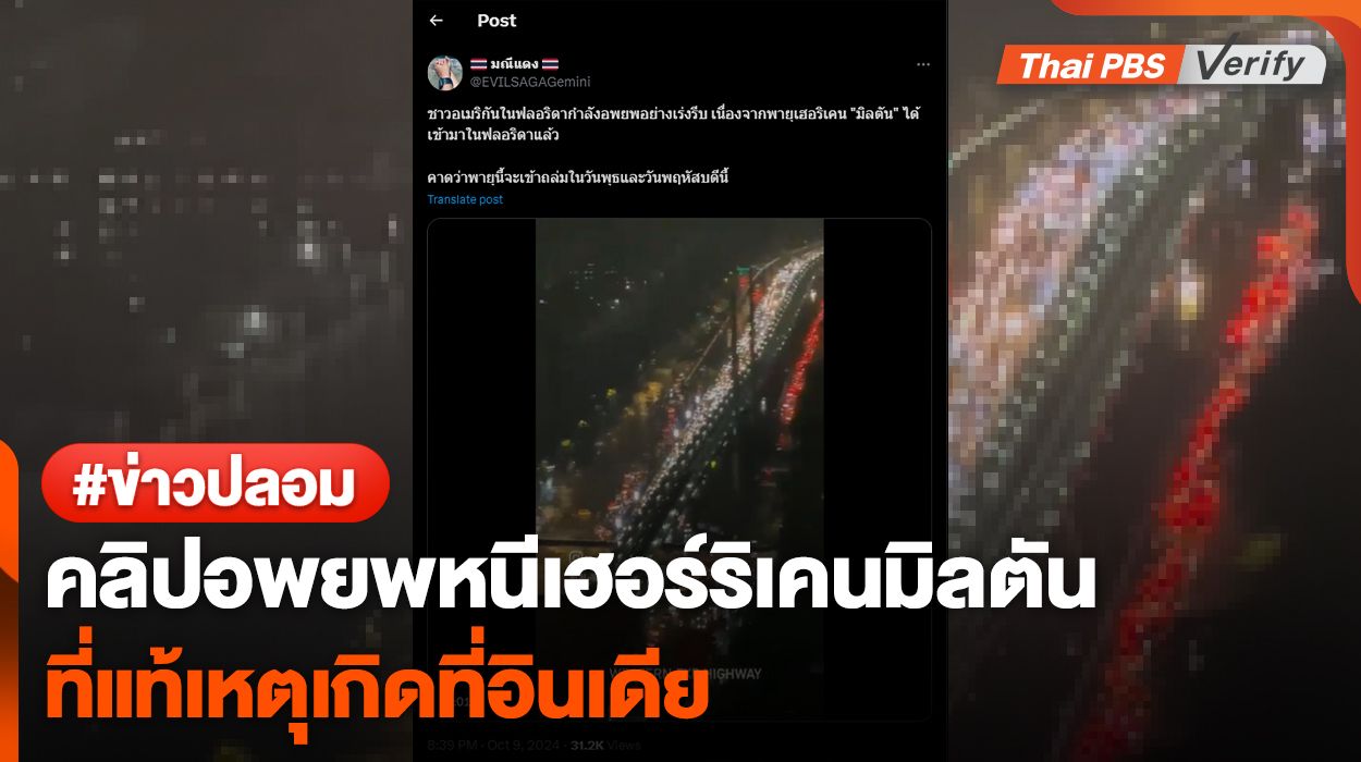 คลิปอพยพหนี "เฮอร์ริเคนมิลตัน" ที่แท้เหตุเกิดที่ "อินเดีย"