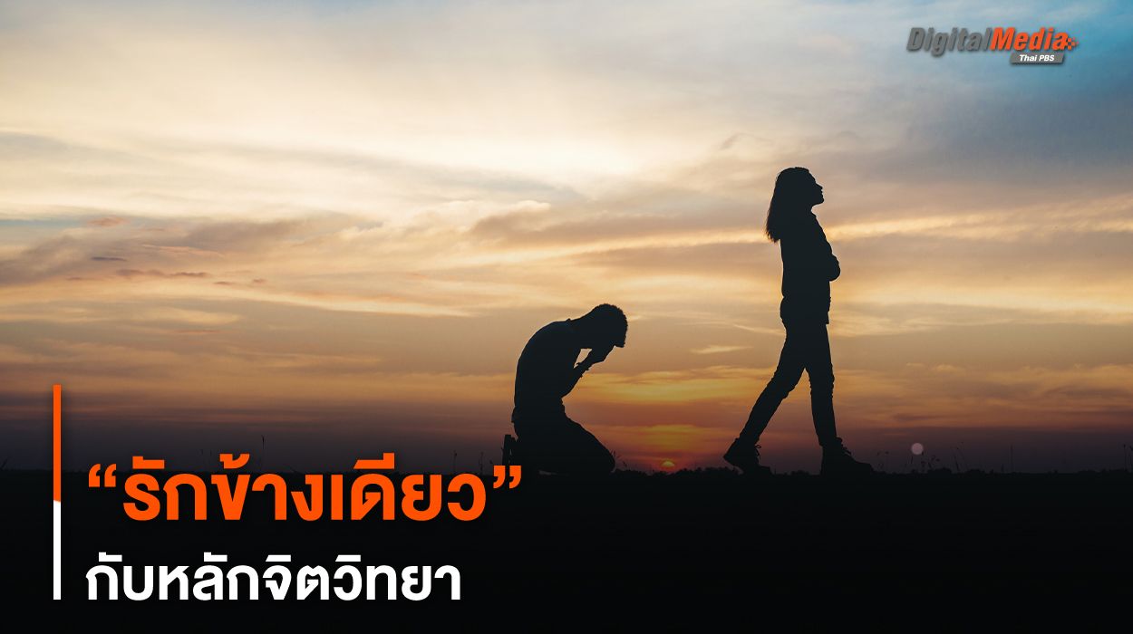 “รักข้างเดียว” กับหลักจิตวิทยา