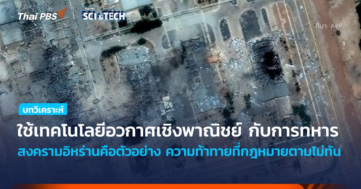 ใช้ “เทคโนโลยีอวกาศ” เชิงพาณิชย์กับการทหาร ความท้าทายที่กฎหมายตามไม่ทัน