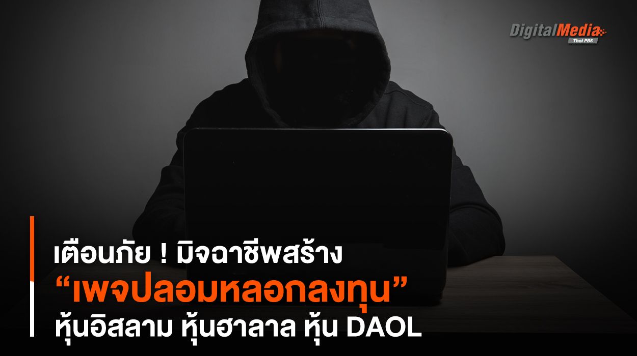 เตือนภัย ! “เพจปลอมหลอกลงทุน” หุ้นอิสลาม หุ้นฮาลาล หุ้น DAOL