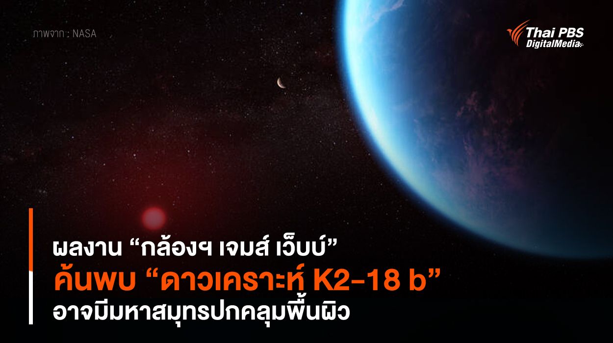 ผลงาน “กล้องฯ เจมส์ เว็บบ์” ค้นพบ “ดาวเคราะห์ K2-18 b” อาจมีมหาสมุทรปกคลุมพื้นผิว