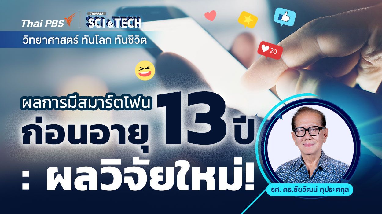 ผลการมีสมาร์ตโฟนก่อนอายุ 13 ปี : ผลวิจัยใหม่ !