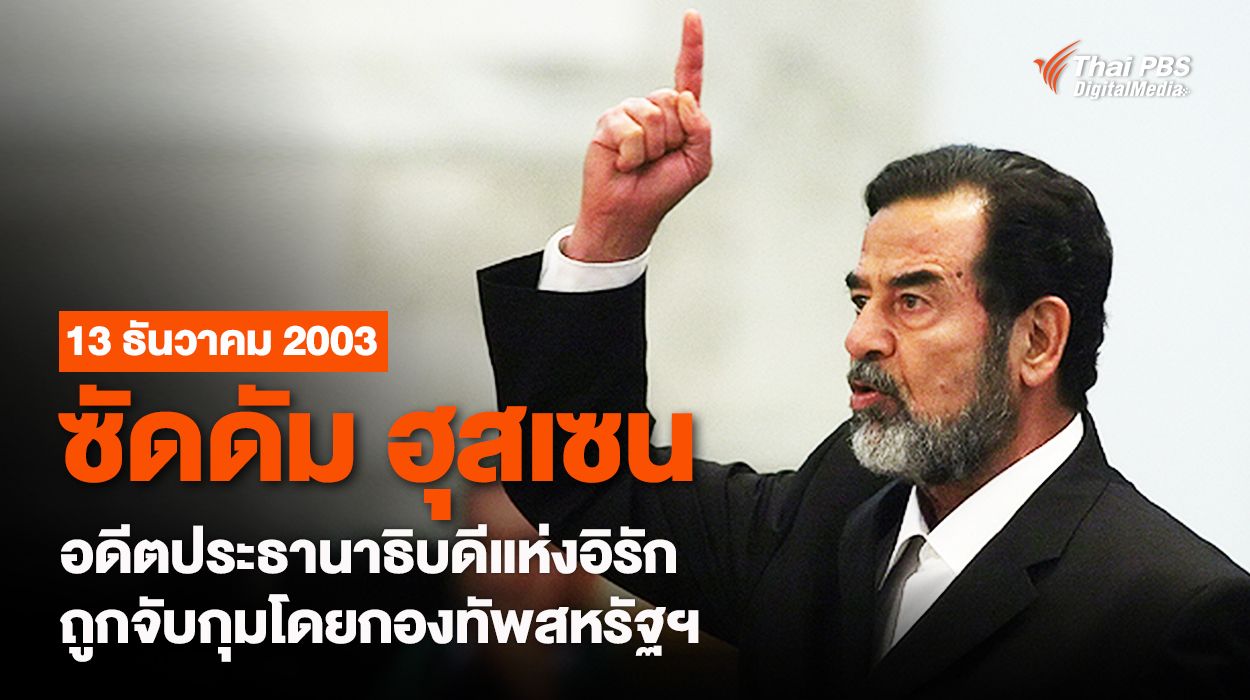 13 ธันวาคม 2003 ซัดดัม ฮุสเซน อดีตประธานาธิบดีแห่งอิรัก ถูกจับกุมโดยกองทัพสหรัฐอเมริกา