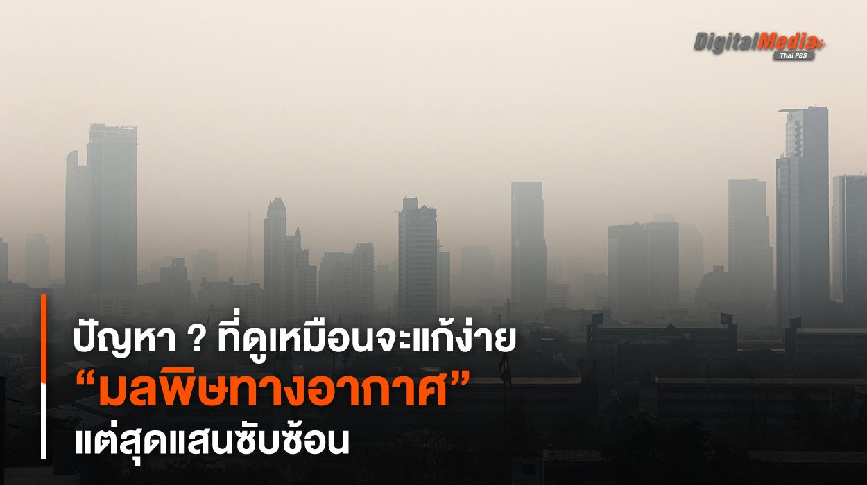 “มลพิษทางอากาศ” ปัญหา ? ที่ดูเหมือนจะแก้ง่าย แต่สุดแสนซับซ้อน