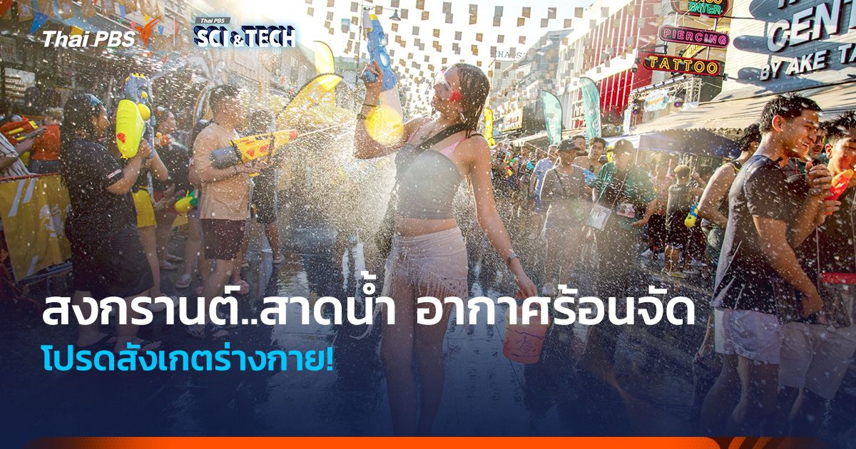 โปรดสังเกตร่างกาย! สงกรานต์..สาดน้ำ ท่ามกลางอากาศร้อนจัด