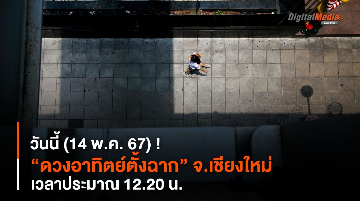 วันนี้ (14 พ.ค. 67) ! “ดวงอาทิตย์ตั้งฉาก” จ.เชียงใหม่ เวลาประมาณ 12.20 น.