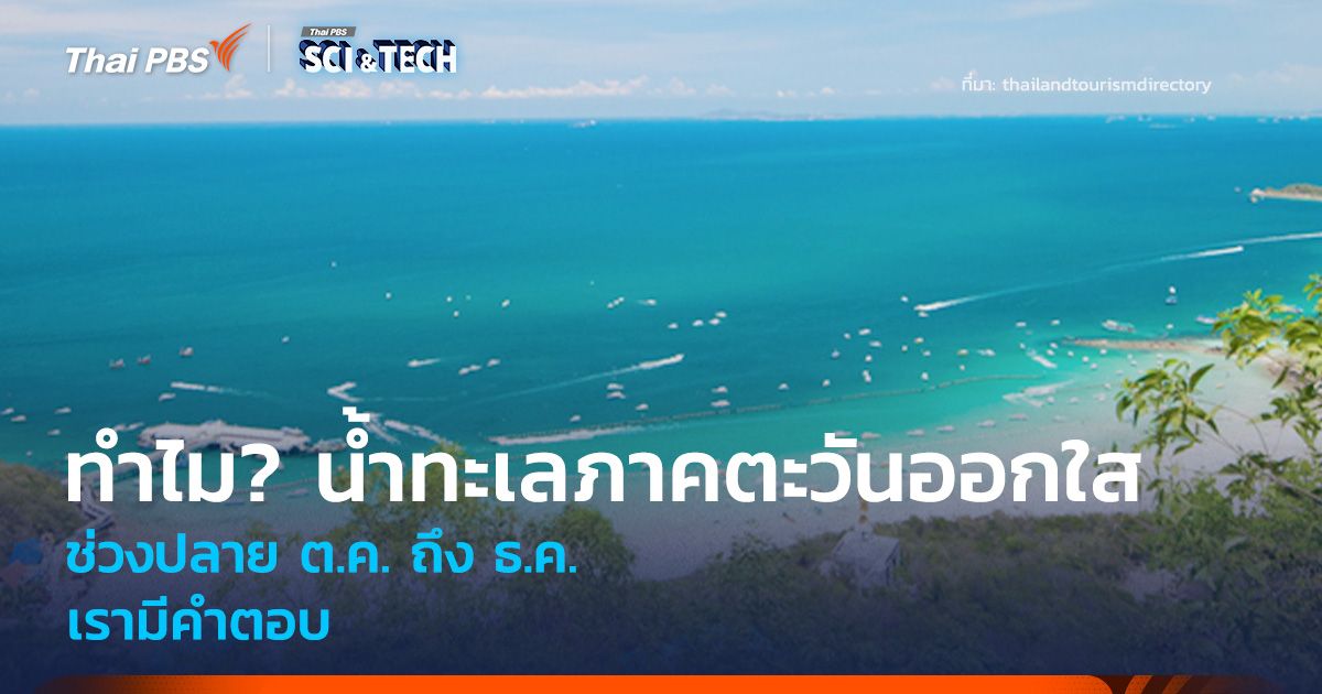 อธิบายให้เข้าใจ ทำไม? น้ำทะเลภาคตะวันออกใส ช่วงปลาย ต.ค. ถึง ธ.ค.