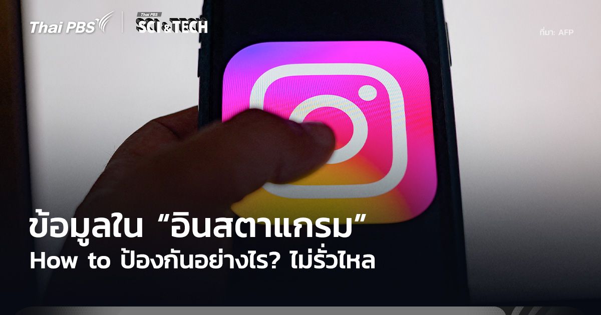 How to ข้อมูลใน “อินสตาแกรม” ป้องกันอย่างไร? ไม่รั่วไหล