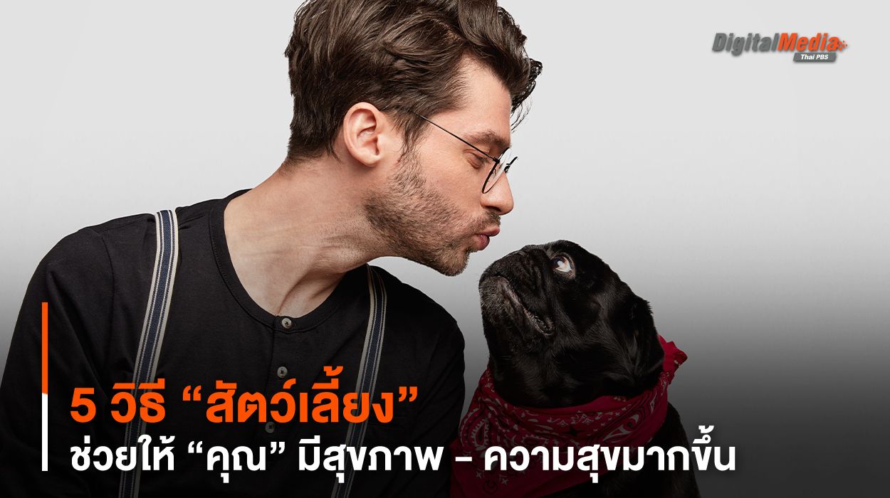 5 วิธี “สัตว์เลี้ยง” ช่วยให้ “คุณ” มีสุขภาพ - ความสุขมากขึ้น