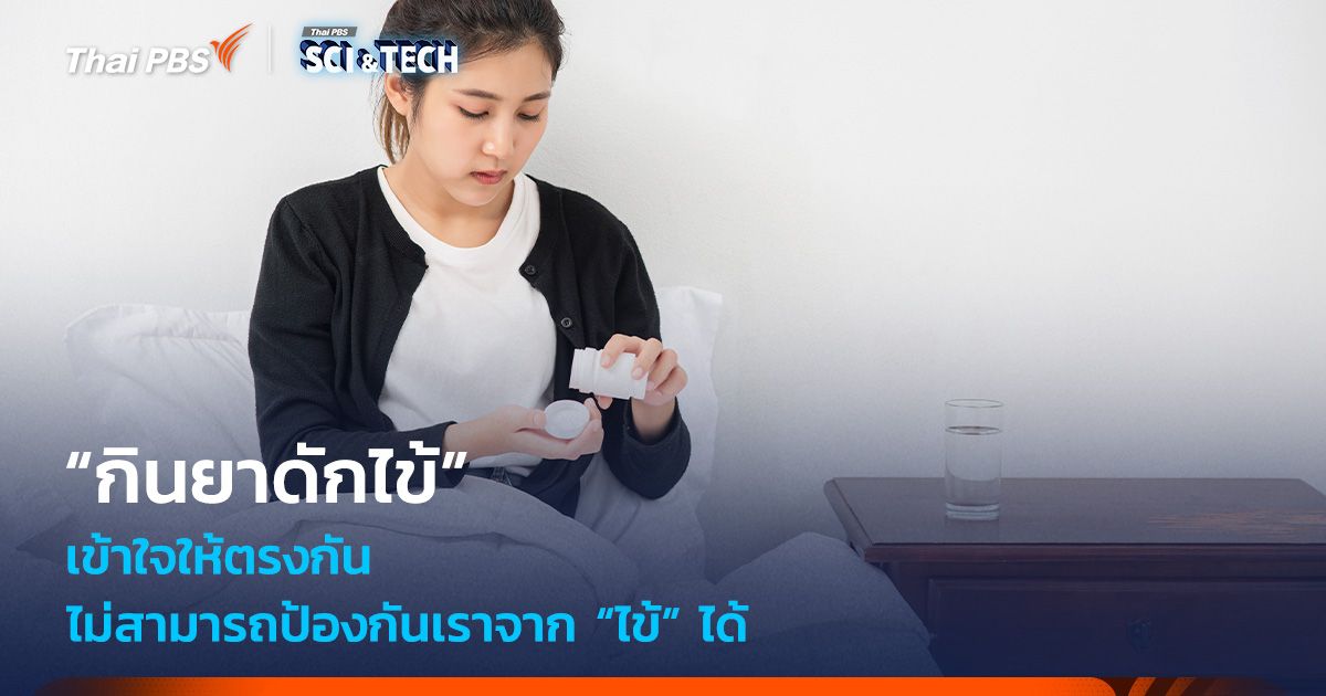 เข้าใจให้ตรงกัน “กินยาดักไข้” ไม่สามารถป้องกันเราจาก “ไข้” ได้