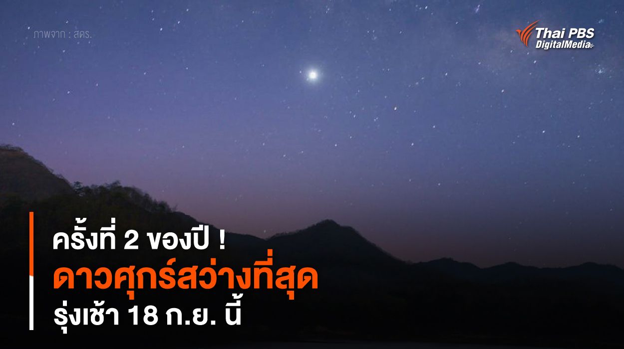 ครั้งที่ 2 ของปี ! “ดาวศุกร์สว่างที่สุด” รุ่งเช้า 18 ก.ย. นี้