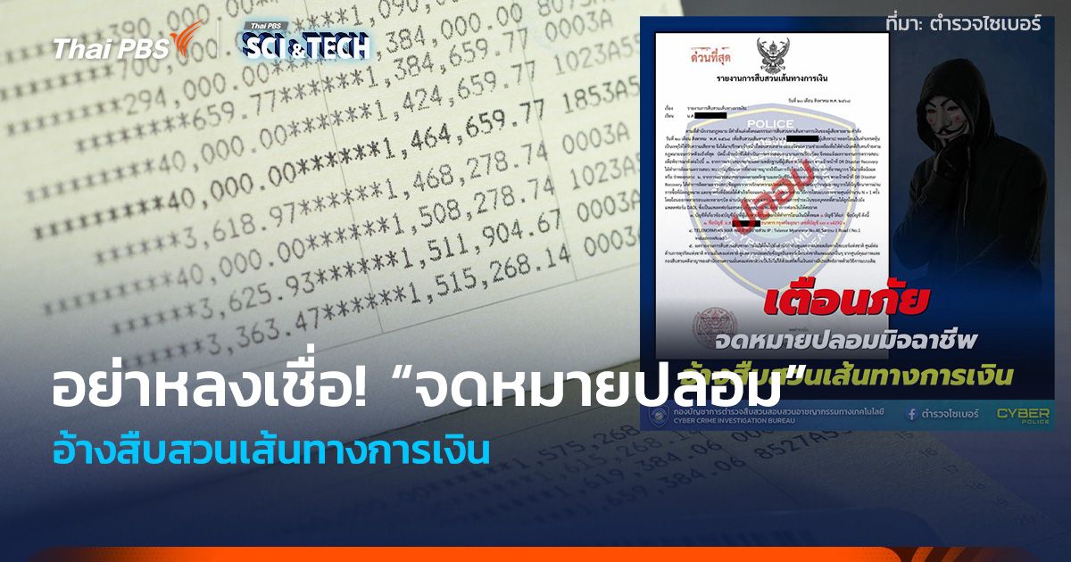 อย่าหลงเชื่อ! “จดหมายปลอม” อ้างสืบสวนเส้นทางการเงิน
