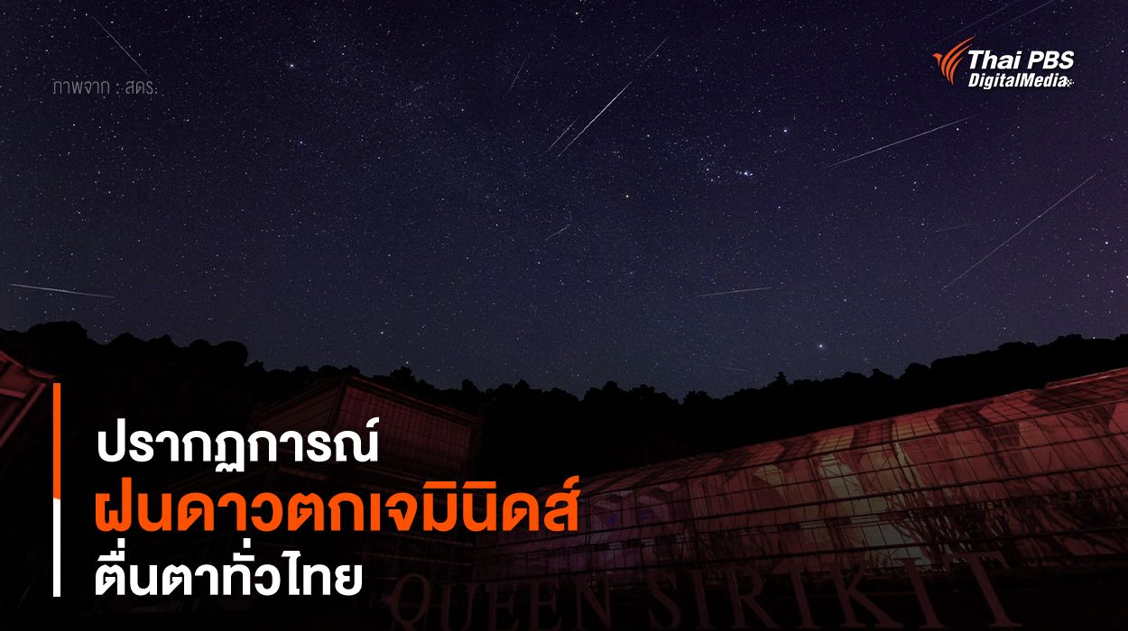 ปรากฏการณ์ “ฝนดาวตกเจมินิดส์” ตื่นตาทั่วไทย