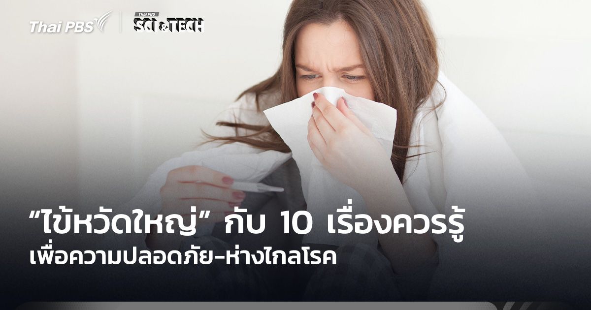 “ไข้หวัดใหญ่” กับ 10 เรื่องควรรู้ เพื่อความปลอดภัย-ห่างไกลโรค