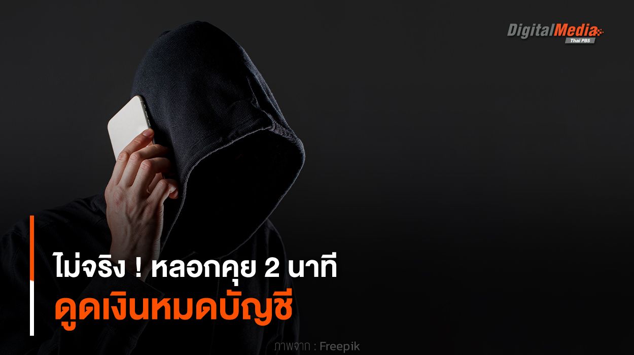 ไม่จริง ! หลอกคุย 2 นาที ดูดเงินหมดบัญชี